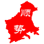 图标