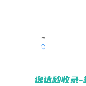 门墩儿