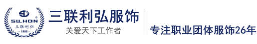 三联利弘服饰
