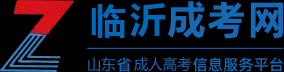 临沂成人高考报名