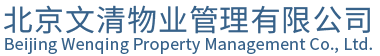 北京文清物业管理有限公司