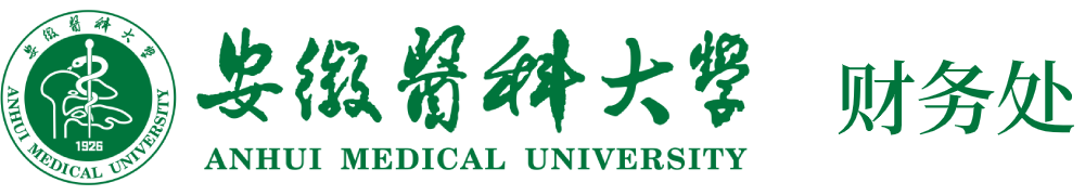 安徽医科大学财务处