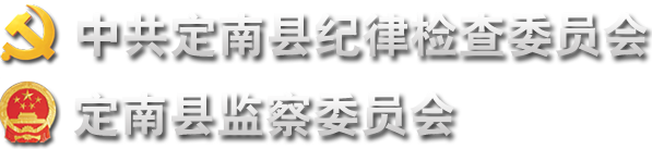 定南县纪检监察网