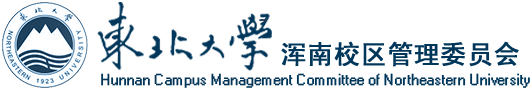 浑南校区管理委员会