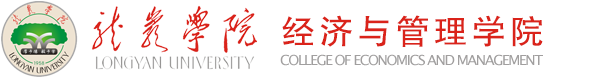 龙岩学院经济管理学院