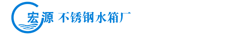 成都市成华区宏源不锈钢水箱厂