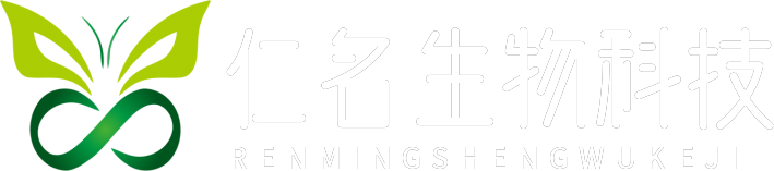 深圳仁名生物科技有限公司