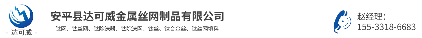 纯钛网