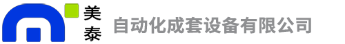 江阴市美泰自动化成套设备有限公司