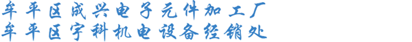 牟平区成兴电子元件加工厂