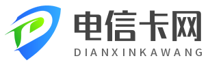 电信卡2025年最新套餐