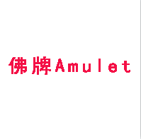 佛牌Amulet