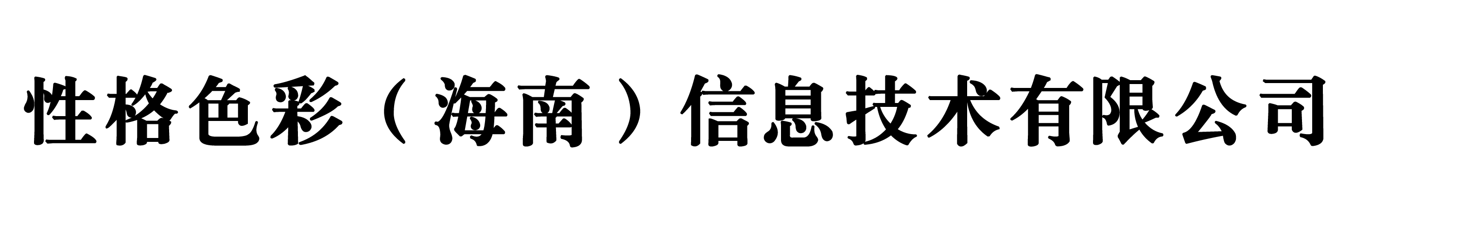 性格色彩（海南）信息技术有限公司