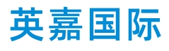 英嘉國際集團(香港)有限公司