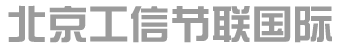 北京工信节联国际技术有限公司