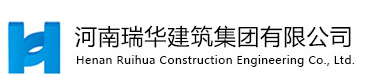 河南瑞华建筑集团有限公司