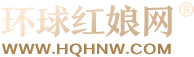 环球红娘网：专注婚恋交友服务