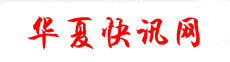 华夏快讯网
