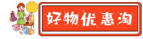 好物优惠淘