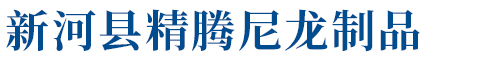 新河县精腾尼龙制品