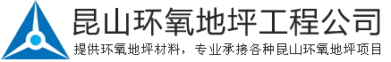 昆山环氧地坪,昆山防腐地坪,环氧博涂地坪