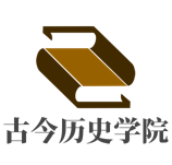 古今历史学院