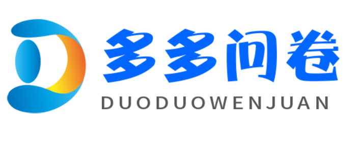 多多问卷