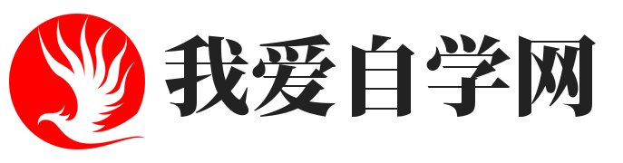 我爱自学网