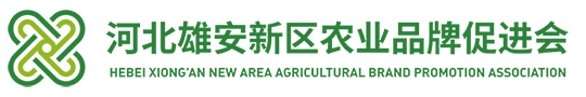 河北雄安新区农业品牌促进会