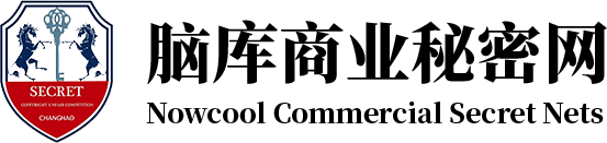 脑库商业秘密网