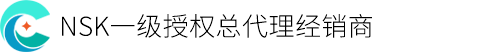 NSK一级授权总代理经销商