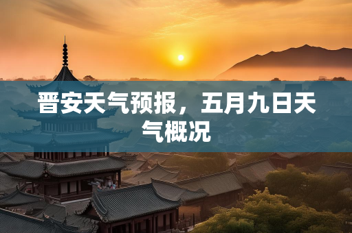 天气报告