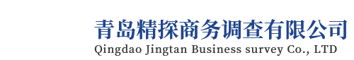 青岛精探商务调查有限公司,取证公司,调查公司,找人公司,商务调查,婚姻咨询,法律咨询,律师咨询,检测设备,检测监控