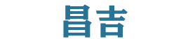 昌吉网站策划