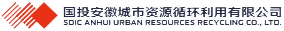 国投安徽城市资源循环利用有限公司