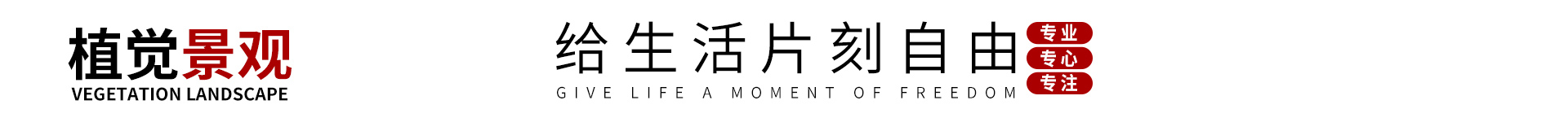 植觉景观