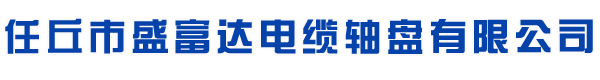 电缆轴盘生产厂家定制