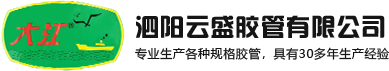 泗阳云盛胶管有限公司