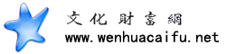 文化财富网
