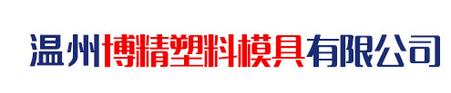 温州博精塑料模具有限公司