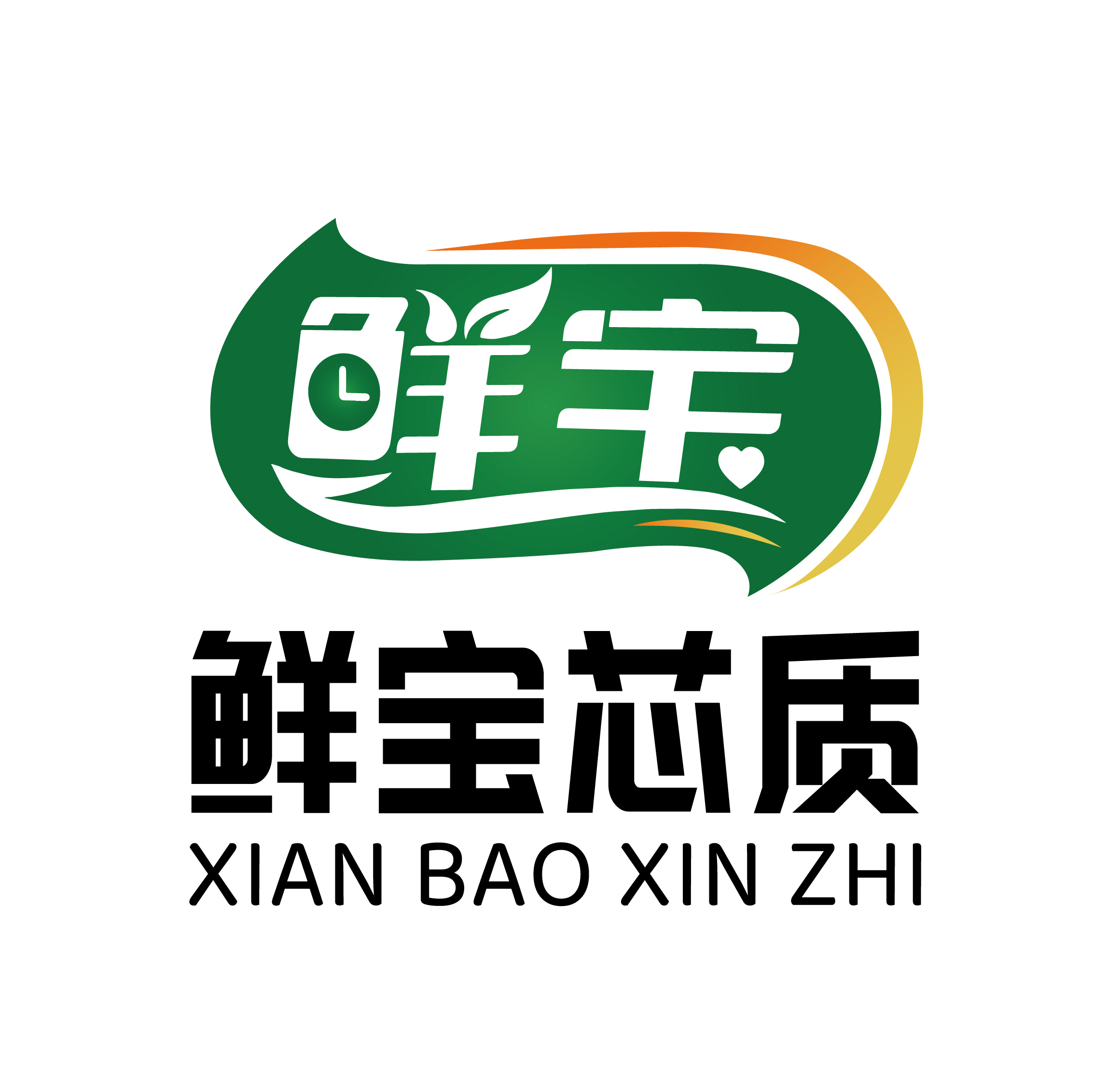 鲜宝芯质