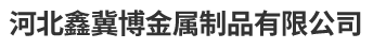 河北鑫冀博金属制品有限公司