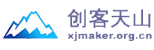 创客天山