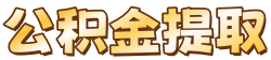 淮安在职公积金代办