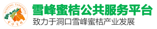 雪峰蜜桔公共服务平台