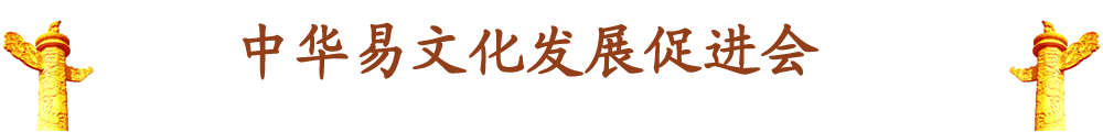 元辰易道