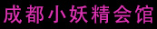 成都小妖精会馆