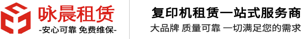 广州咏晨打印机租赁