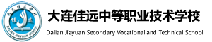 大连佳远学校
