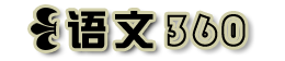 语文360网